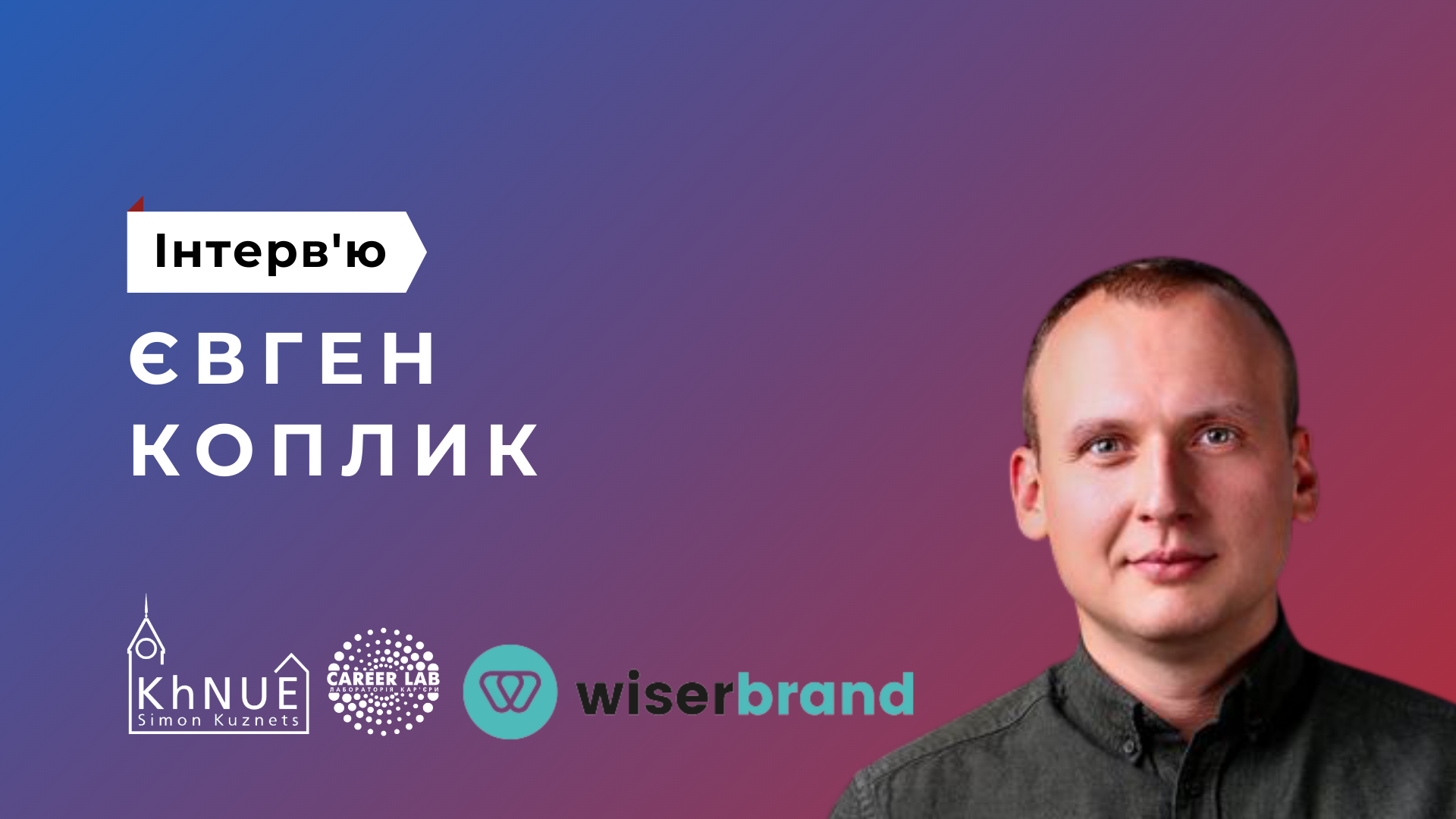 Інтерв’ю з Євгеном Копликом (WiserBrand)