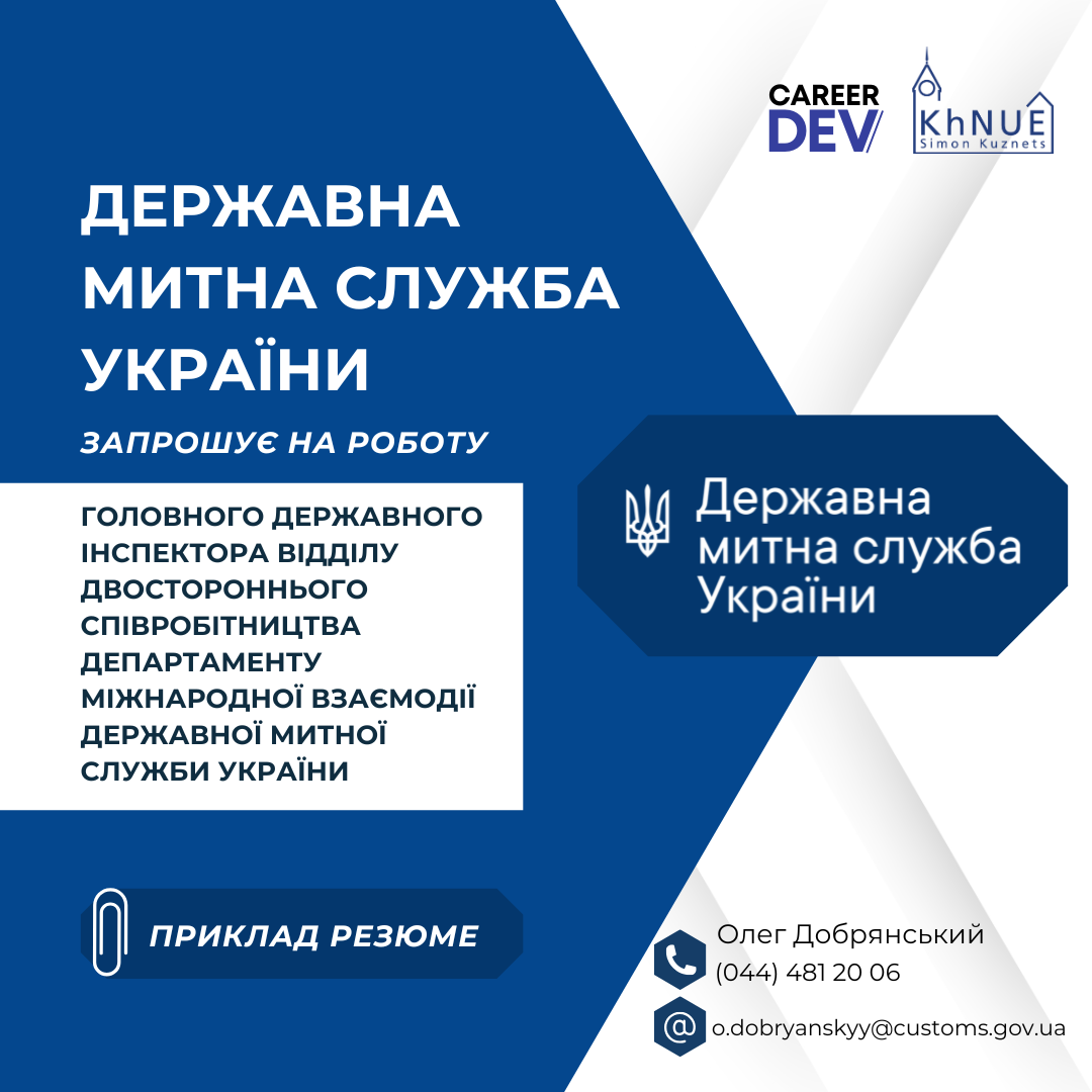 Вакансія: Головний державний інспектор відділу двостороннього співробітництва Департаменту міжнародної взаємодії Державної митної служби України